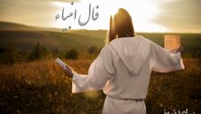 فال انبیاء روزانه امروز 28 آبان 1402