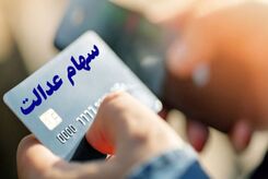 تاریخ دریافت سود سهام عدالت مشخص شد | سود سهام عدالت برای همه واریز می شود؟