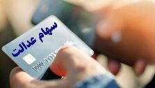 خبر ویژه برای جاماندگان سهام عدالت/ سهام عدالت به چه کسانی و چگونه تعلق می‌گیرد؟