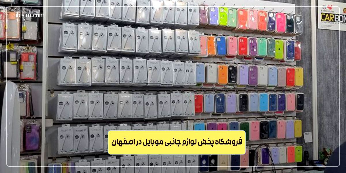 پخش عمده لوازم جانبی موبایل اصفهان از فروشگاه آی بی سیم