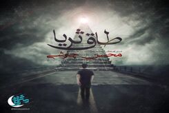 دانلود آهنگ جدید محسن چاوشی طاق ثریا