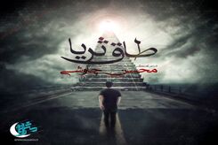 دانلود آهنگ جدید محسن چاوشی طاق ثریا