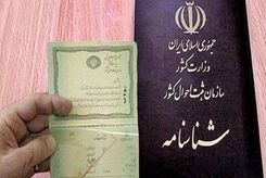 شناسنامه‌های قدیمی دیگر اعتبار ندارند! | تعویض فوری شناسنامه از امروز ضروری شد