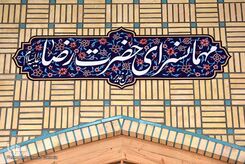 نحوه گرفتن غذای حرم امام رضا با کدملی