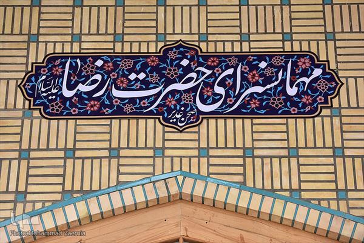 نحوه گرفتن غذای حرم امام رضا با کدملی