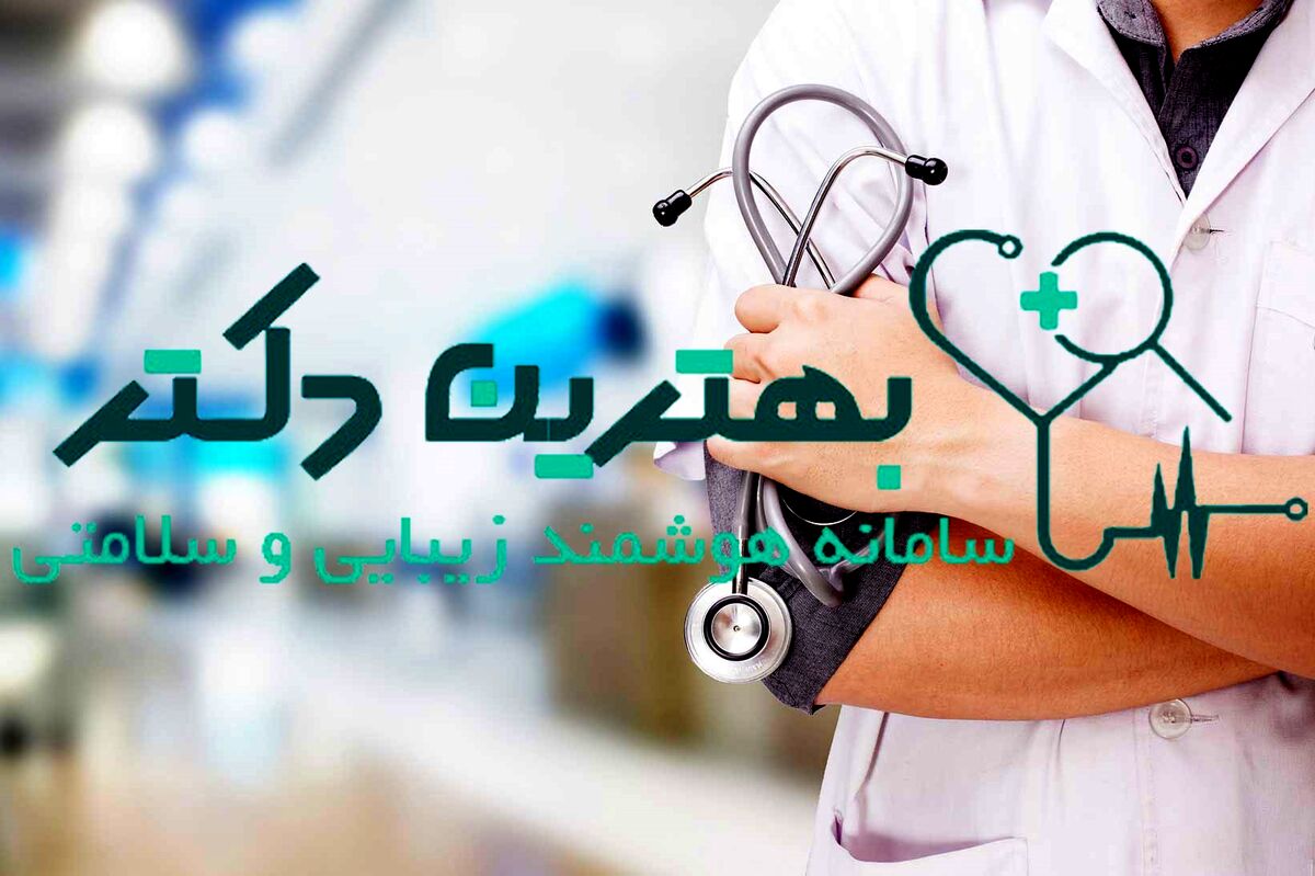 رسانه تخصصی هوشمند در زمینه زیبایی و پزشکی

