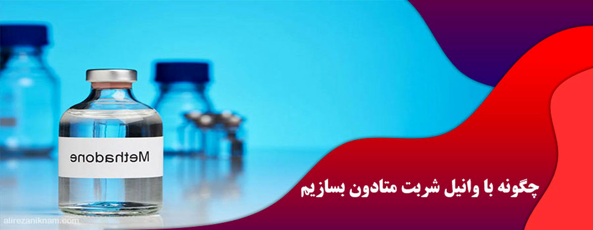 چگونه قرص یا شربت متادون بسازیم؟
