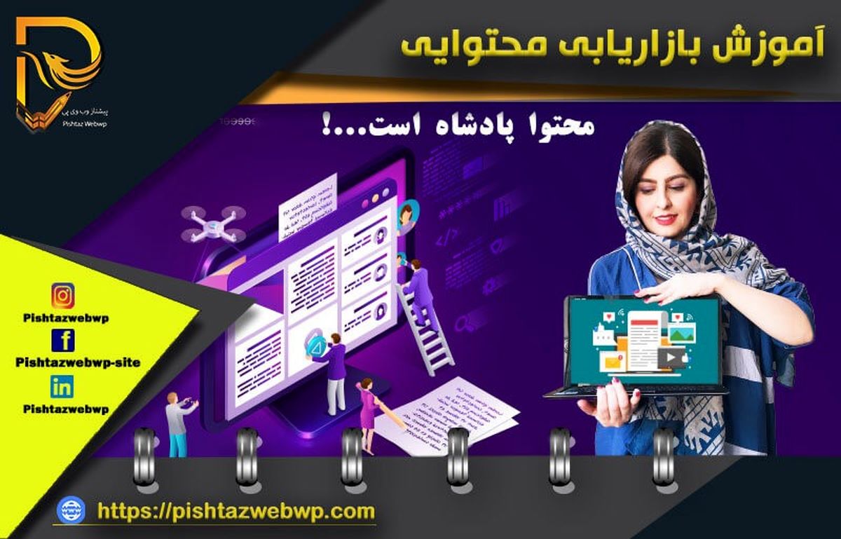 راهنمای آموزشی و نکات حیاتی در بازاریابی محتوایی