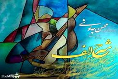دانلود آهنگ محسن چاوشی شرح الف