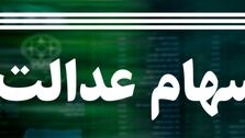 جدیدترین خبرهای سود سهام عدالت؛ اقساط وام 7 میلیونی سهام عدالت چقدر است؟