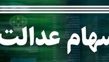 جدیدترین خبرهای سود سهام عدالت؛ اقساط وام 7 میلیونی سهام عدالت چقدر است؟