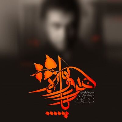 دانلود آهنگ محسن چاوشی هر روز پاییزه
