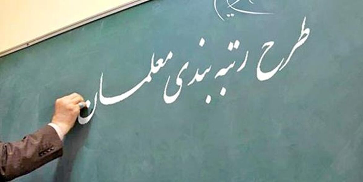 شرایط اجرایی شدن رتبه بندی معلمان اعلام شد