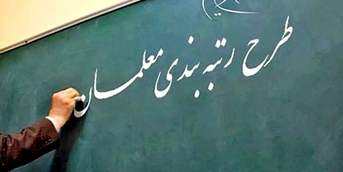  حقوق کدام معلمان افزایش می یابد؟ | آنچه معلمان باید برای رتبه بندی ارائه دهند چیست؟ | معلمان این مدارک را در سایت بارگذاری کنند + جزئیات