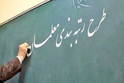 شرایط اجرایی شدن رتبه بندی معلمان اعلام شد