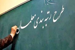 دولت معلمان را غافلگیر کرد | واریزی امشب دولت در حقوق معلمان