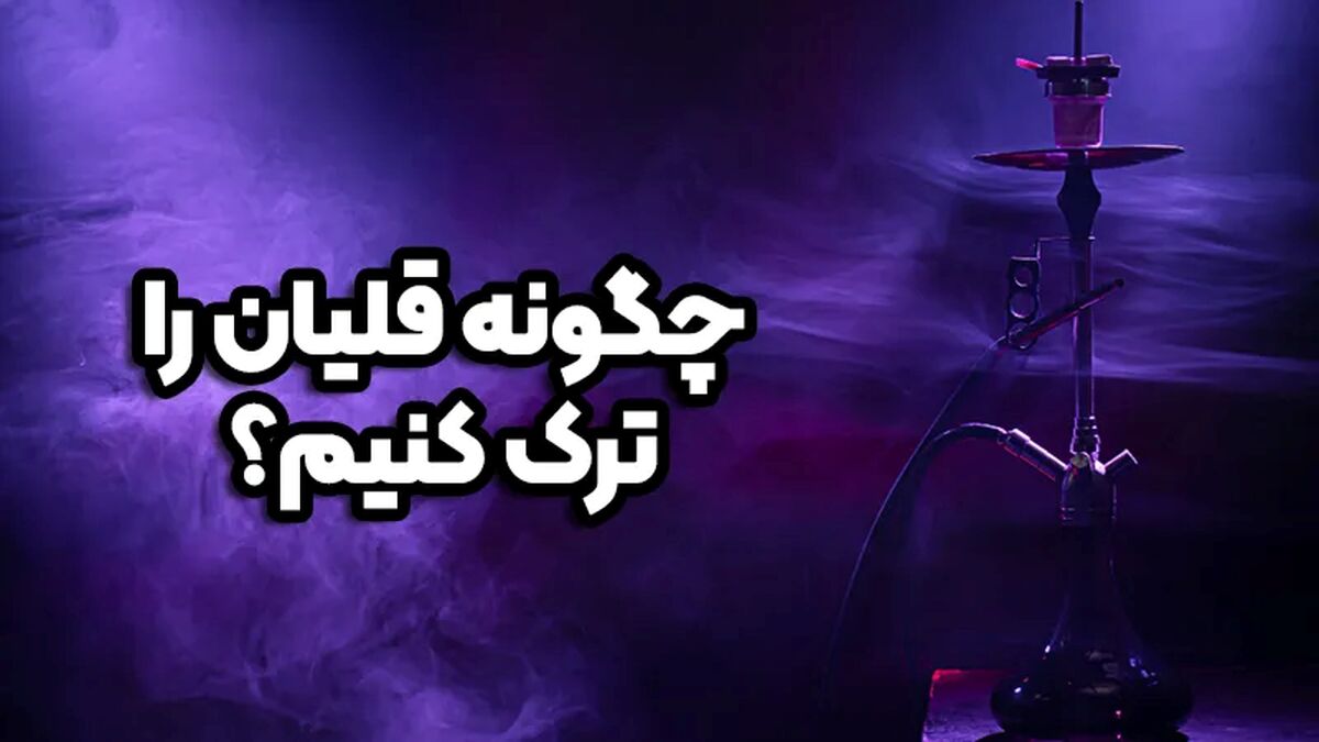 قلیان چه ضررهایی بر روی بدن دارد ؟
