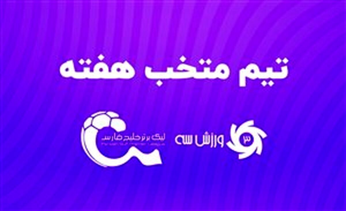 تیم منتخب هفته یازدهم لیگ برتر