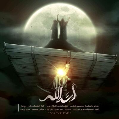 دانلود آهنگ جدید محسن چاوشی اسدالله