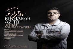 دانلود آهنگ حجت اشرف زاده بی خبر از تو