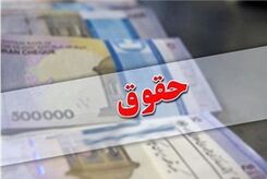 سیر تا پیاز افزایش ۴۵ درصدی حقوق کارمندان