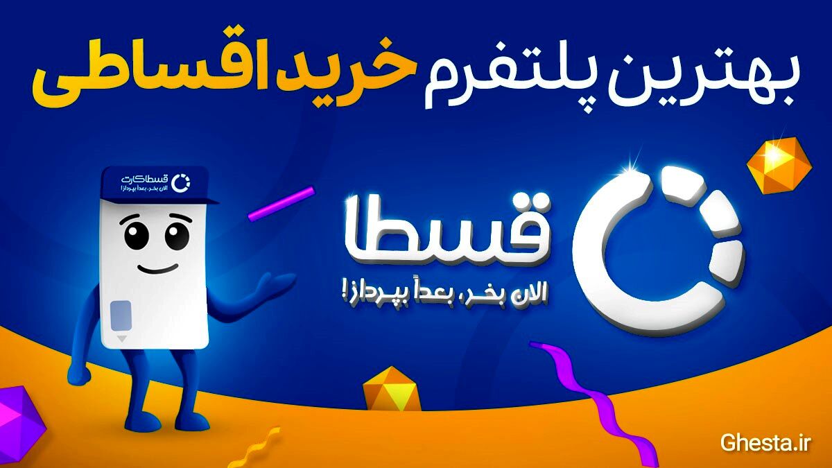 بهترین روش خرید اقساطی فقط با قسطاکارت