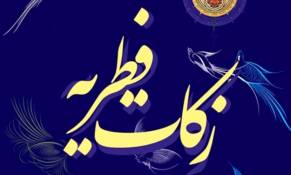 مبلغ فطریه سال 1402 اعلام شد
