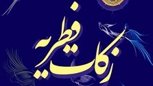 مبلغ فطریه سال 1402 اعلام شد
