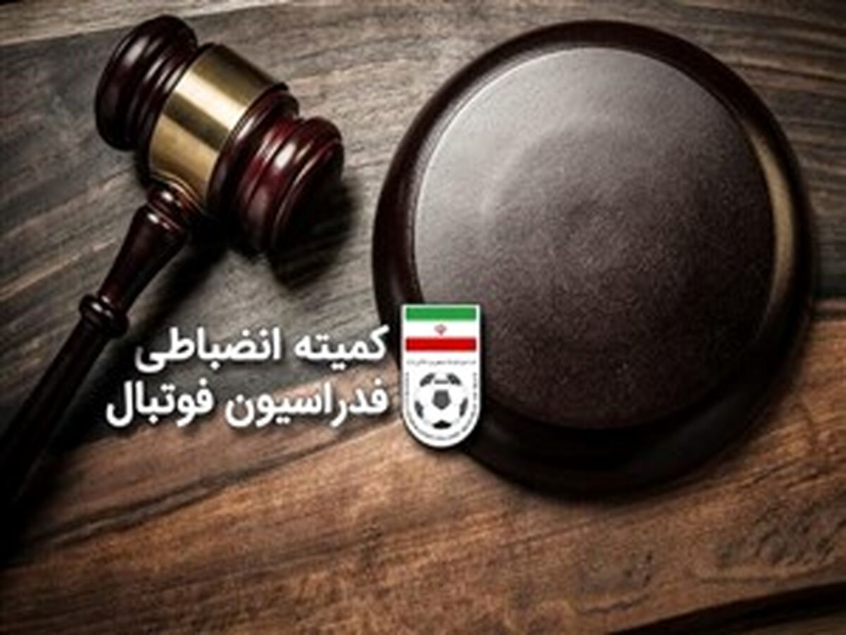 رئیس کمیته انضباطی: داوران خط قرمز ما هستند