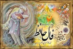 فال حافظ شنبه 3 شهریور 1403 | کلیک کن فالت را بخوان 