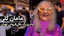 ویدئوی عروسی مامان گلی بلال فروش با پسر خوشتیپ