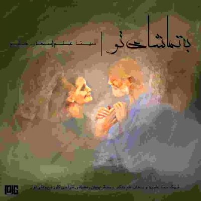 دانلود آهنگ بی کلام سحاب علم و سینا علم به تماشای تو