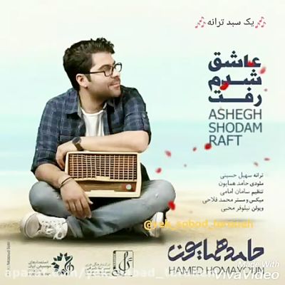 دانلود آهنگ حامد همایون عاشق شدم رفت