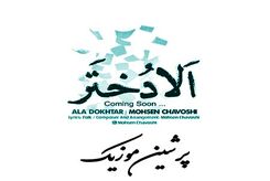 دانلود آهنگ جدید محسن چاوشی الا دختر