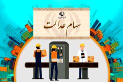 خبر داغ آخر سالی برای جاماندگان سهام عدالت | نحوه واگذاری سهام عدالت به جاماندگان