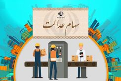 دولت چراغ سبز داد؛ ثبت نام 10 میلیونی جاماندگان سهام عدالت از این تاریخ | مهلت دو هفته ای برای ثبت نام جاماندگان + لینک سامانه