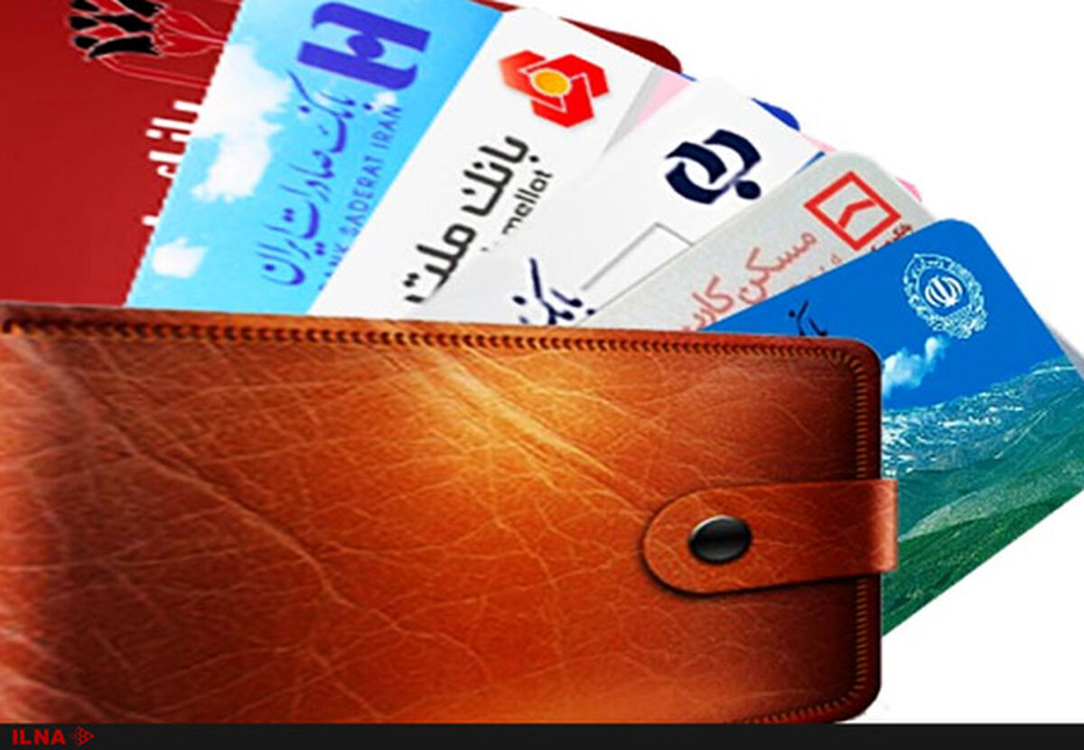 کارت بانکی این 6 بانک حذف می‌شوند