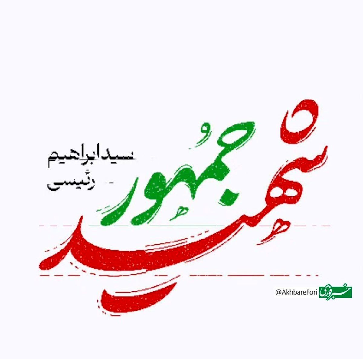 تصاویر جدید از انتقال پیکر رئیسی و همراهانش + فیلم