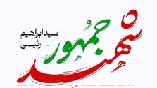 فوری/ سید ابراهیم رئیسی به شهادت رسید