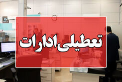 موافقت با تعطیلی ادارات فردا 8 شهریور + جزئیات