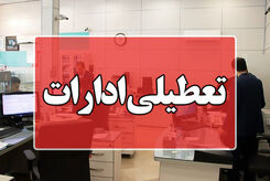 تعطیلی ادارات و بانکها فردا پنجشنبه 8 شهریور قطعی شد + جزئیات