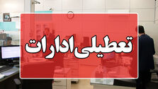ادارات برخی شهرستان ها در این استان فردا تعطیل است