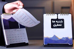تعطیلی شنبه مشکل شرعی دارد؟ | استفتا برای تعطیلی شنبه