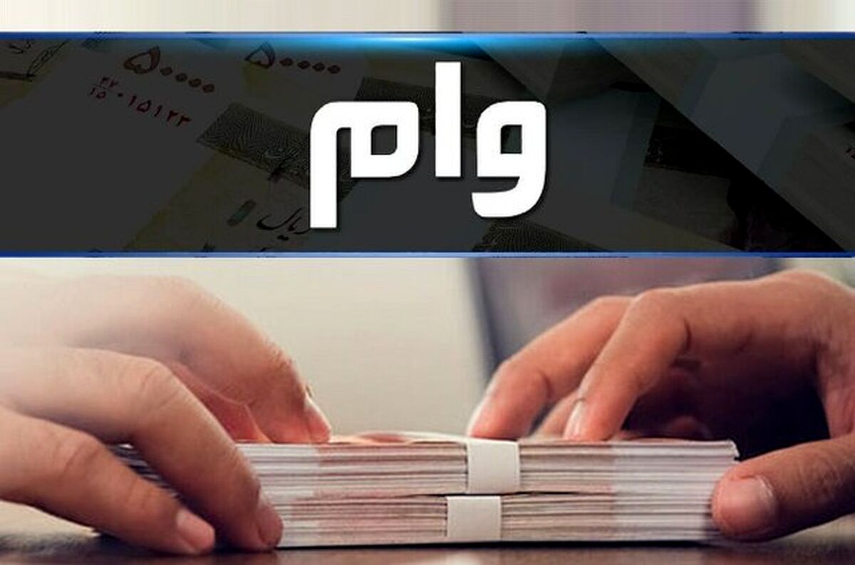وام مسکن میلیاردی شد