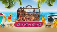 تورهای تفلیس باتومی گرجستان تابستان 1403