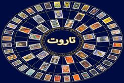 فال تاروت چهارشنبه ۱۴ دی 1401