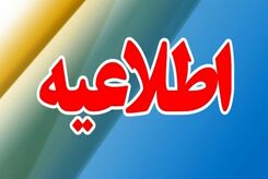 اطلاعیه تعطیلی| مدارس کدام شهرها فردا چهارشنبه ۲۵ بهمن ۱۴۰۲ تعطیل شدند؟