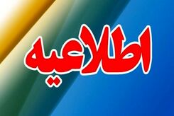 اطلاعیه تعطیلی| مدارس کدام شهرها فردا چهارشنبه ۲۵ بهمن ۱۴۰۲ تعطیل شدند؟