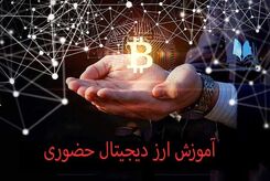 درباره بهترین دوره آموزش حضوری ارز دیجیتال تهران چه می‌دانید؟!