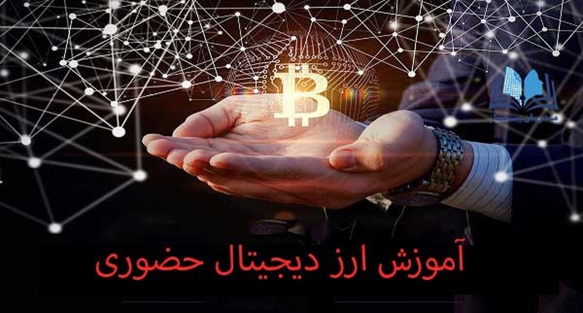 درباره بهترین دوره آموزش حضوری ارز دیجیتال تهران چه می‌دانید؟!